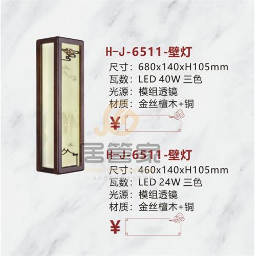 中式灯H-J-6511-壁灯
